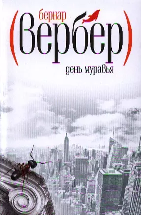 День муравья: роман — 2321909 — 1