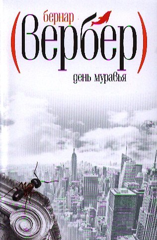 Книга День муравья: роман (Бернар Вербер) — 1