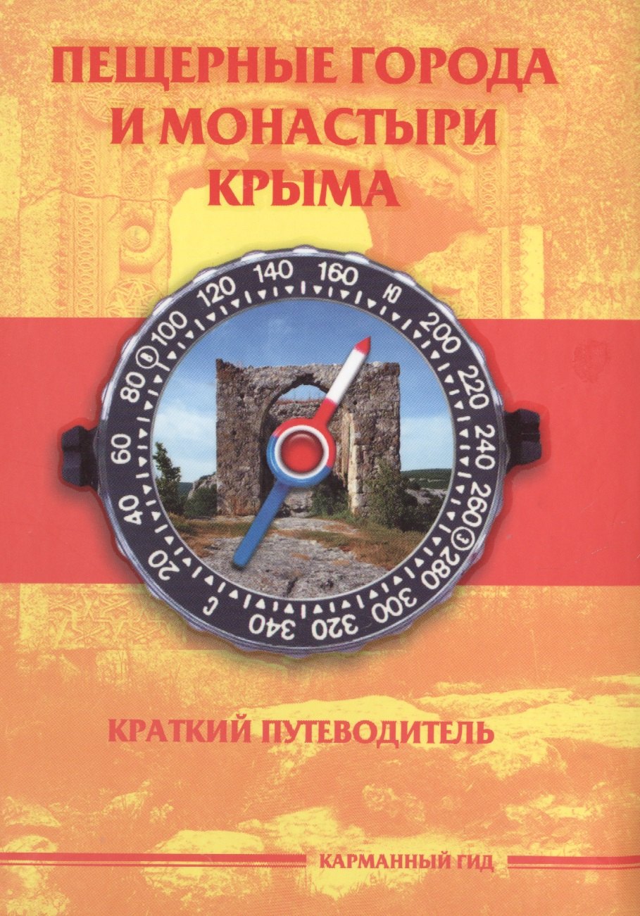 

Пещерные города и монастыри Крыма (КарманГид)