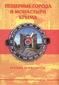 Пещерные города и монастыри Крыма (КарманГид)