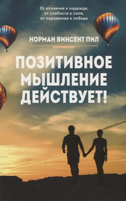 Книга Позитивное мышление действует! (Норман Пил) — 1