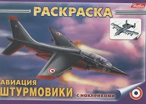 Раскраска с наклейками "Авиация. Штурмовики"