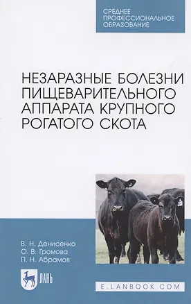 Книга Незаразные болезни пищеварительного аппарата крупного рогатого скота. Учебное пособие для СПО (Виктор Десиненко, Павел Абрамов, Ольга Громова)
