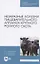 Незаразные болезни пищеварительного аппарата крупного рогатого скота. Учебное пособие для СПО — 2821861 — 1