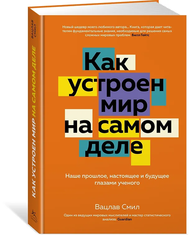 Книга Как устроен мир на самом деле. Наше прошлое, настоящее и будущее глазами ученого (Вацлав Смил) — 3