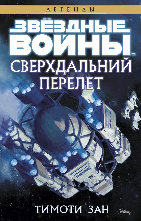 Книга Звёздные Войны. Сверхдальний Перелет (Тимоти Зан) — 1