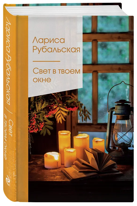 Книга Свет в твоем окне (Лариса Рубальская) — 4