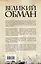 Великий обман: Научный взгляд на авторство священных текстов — 2375524 — 2