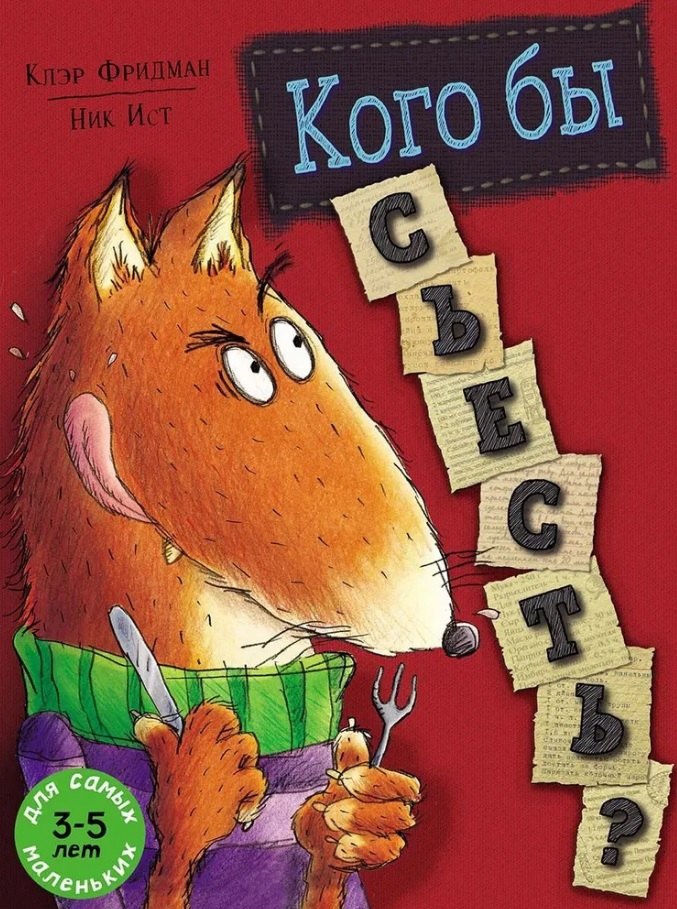 

Кого бы съесть
