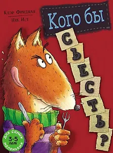 Кого бы съесть?