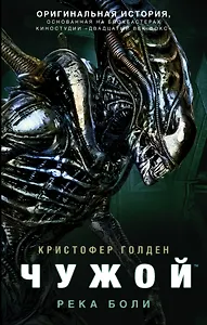 Чужой. Река боли: фантастический роман