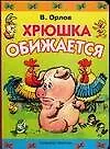 Книга Хрюшка обижается: Книга на картоне (Владимир Орлов, Владимир Орлов)