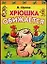Хрюшка обижается: Книга на картоне — 2097368 — 1
