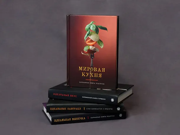 Книга Мировая кухня. Карманная книга рецептов (Ольга Ивенская) — 15