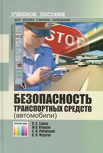 Безопасность транспортных средств (автомобили) / Гудков В. (Инфо КомКнига)
