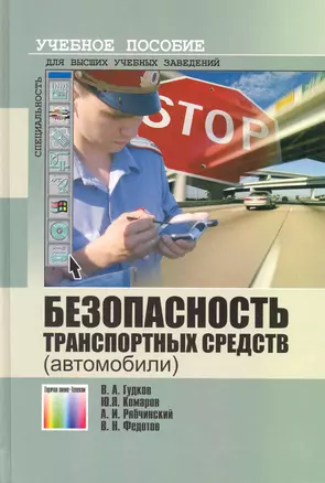 Безопасность транспортных средств (автомобили) / Гудков В. (Инфо КомКнига) — 2222835 — 1