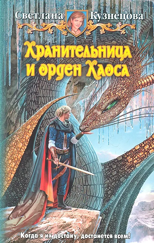 Книга Хранительница и орден хаоса: Фантастический роман (Светлана Кузнецова) — 1