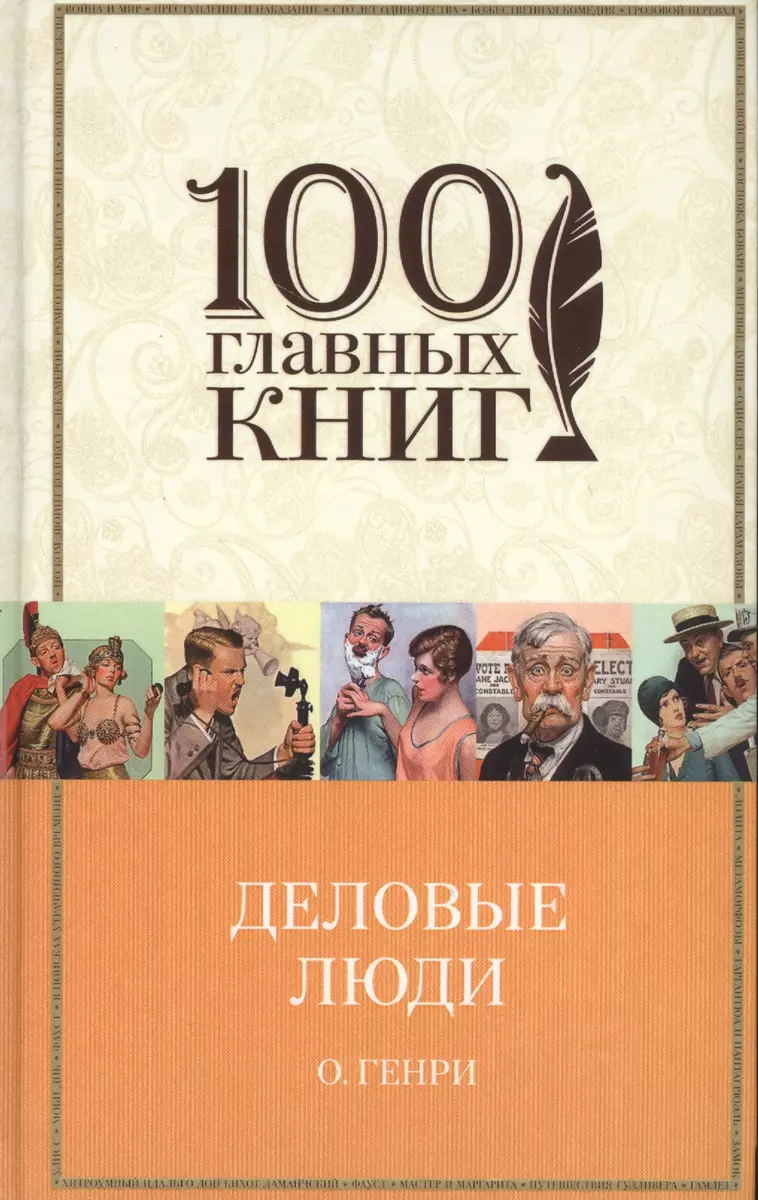 Деловые люди (О. Генри) - купить книгу с доставкой в интернет-магазине  «Читай-город». ISBN: 978-5-699-87668-6