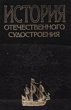 История отечественного судостроения. В 5 томах.  Том II.  Появление паровых и металлических кораблей создание броненосного флота и развитие судострое — 2583945 — 1