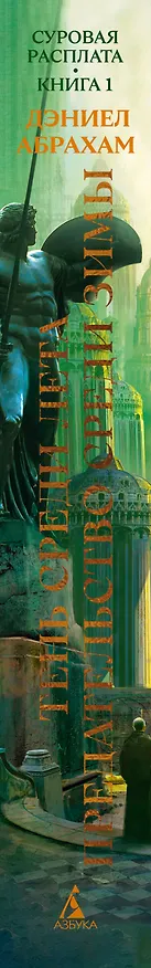 Книга Суровая расплата. Книга 1. Тень среди лета. Предательство среди зимы (Дэниел Абрахам) — 4