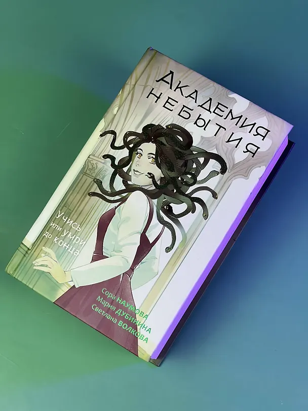 Книга Академия небытия. Учись или умри до конца (Сора Наумова, Светлана Волкова, Мария Дубинина) — 8