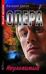 Опера. Неуловимый