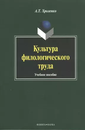 Культура филологического труда. Учебное пособие — 2406533 — 1