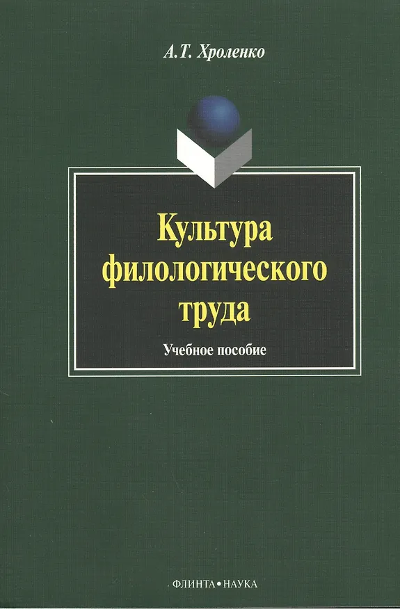 Книга Культура филологического труда. Учебное пособие (Александр Хроленко) — 1