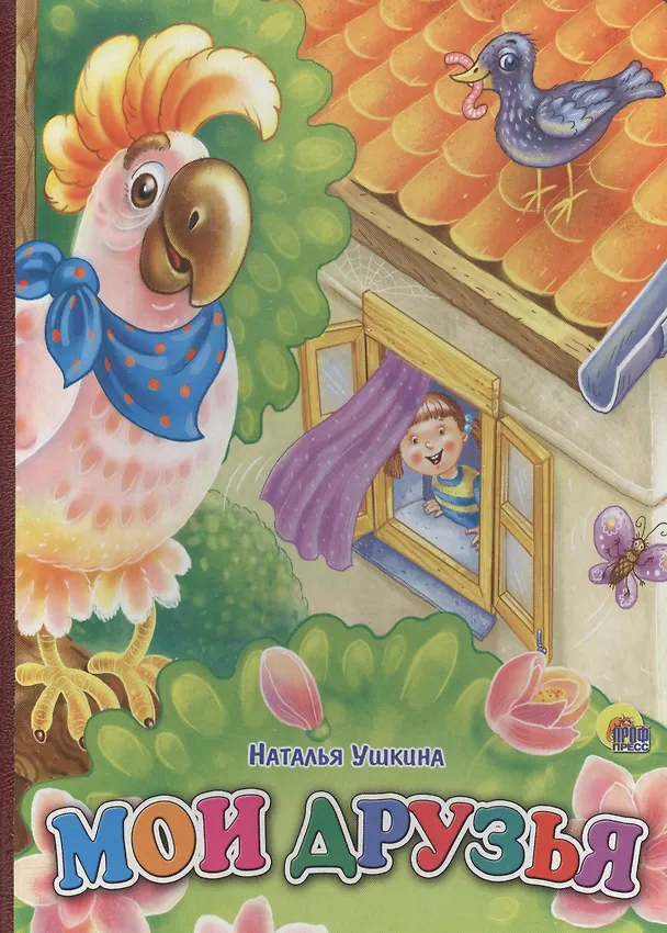 Книга Мои друзья (Наталья Ушкина) — 1