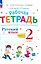 Русский язык. 2 класс. Рабочая тетрадь к учебному пособию  В.В. Репкина, Т.В. Некрасовой, Е.В. Восторговой. В 2-х ч. Часть 2 — 2983577 — 1