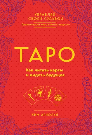 Таро. Как читать карты и видеть будущее — 2629483 — 1