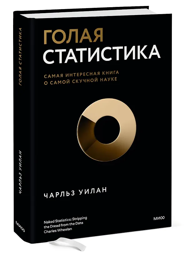 Книга Голая статистика. Самая интересная книга о самой скучной науке (Чарльз Уилан) — 3