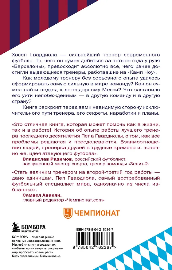 Книга Пеп Гвардиола. На пике (покет) (Гильем Балаге) — 2