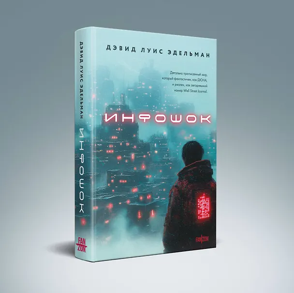 Книга Инфошок (Дэвид Луис Эдельман) — 4