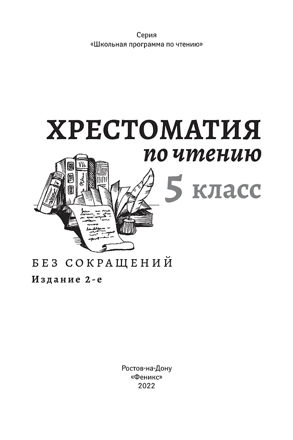 Книга Хрестоматия по чтению. 5 класс (без сокращений) (Александр Куприн, Михаил Салтыков-Щедрин, Николай Кун) — 4