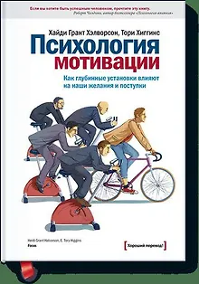 Психология мотивации. Как глубинные установки влияют на наши желания и поступки