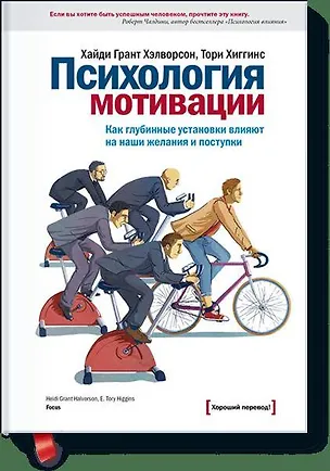 Книга Психология мотивации. Как глубинные установки влияют на наши желания и поступки (Хайди Хэлворсон)