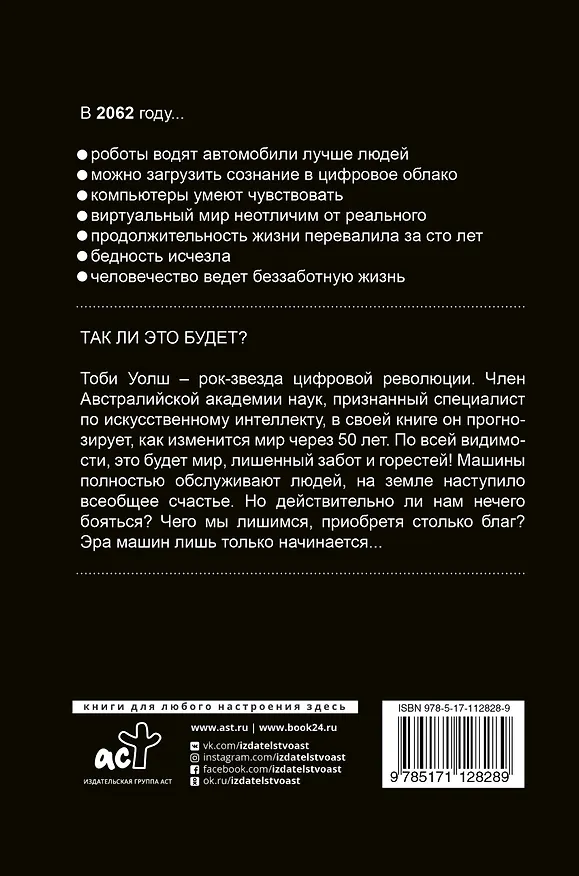 Книга 2062: время машин (Тоби Уолш) — 2