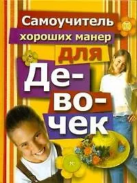 Самоучитель хороших манер для девочек