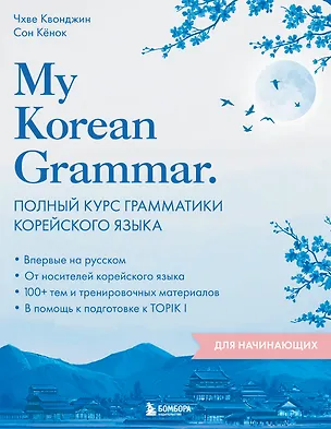 Книга My Korean Grammar. Полный курс грамматики корейского языка для начинающих (Квонджин Чхве, Кёнок Сон)