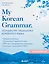 My Korean Grammar. Полный курс грамматики корейского языка для начинающих — 3134193 — 1