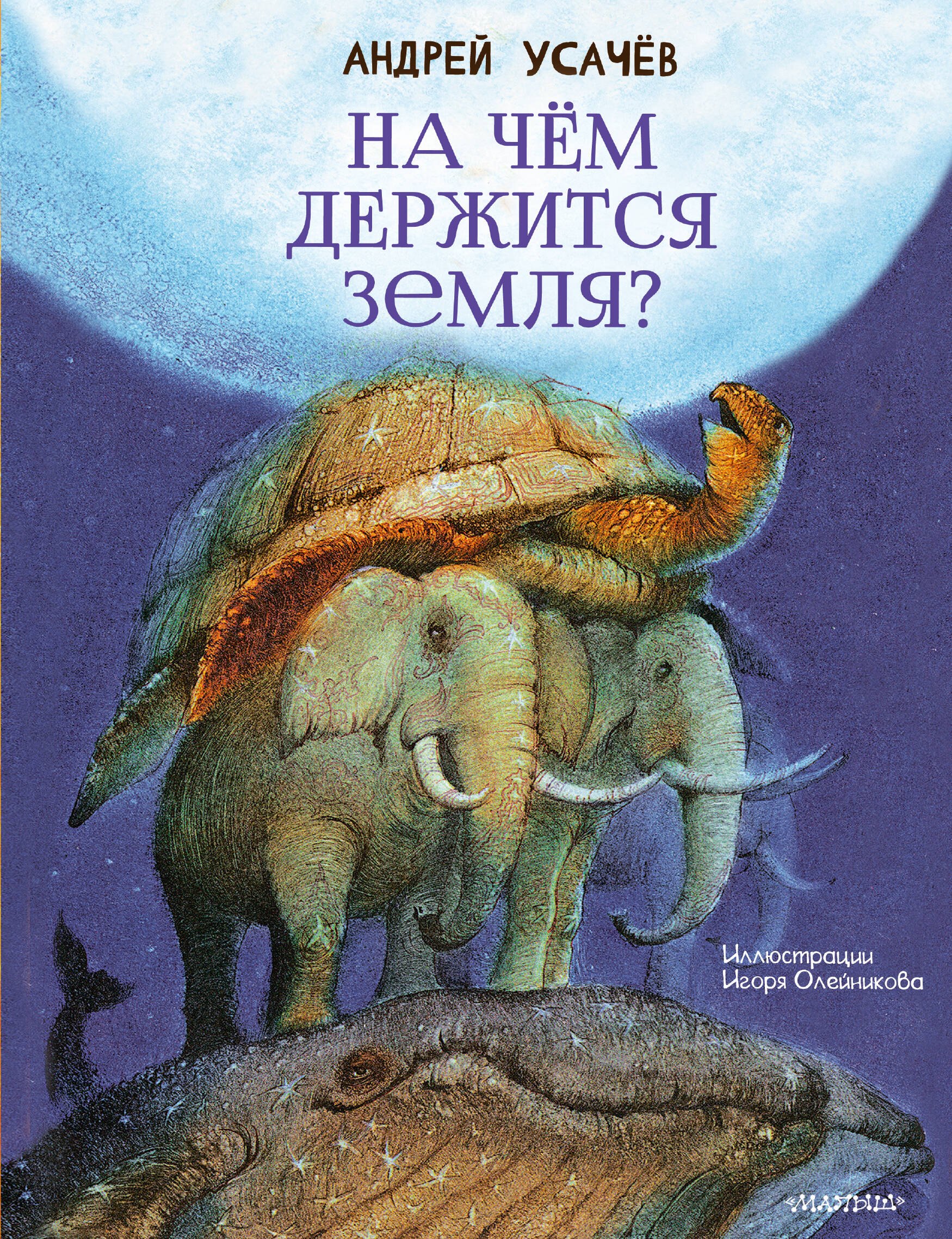 Андрей Алексеевич Усачев На чём держится Земля?
