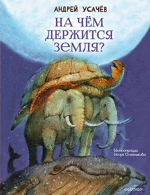 Книга На чём держится Земля? (Андрей Усачев)