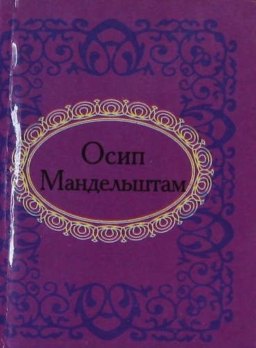 Книга Осип Мандельштам (Осип Мандельштам) — 1