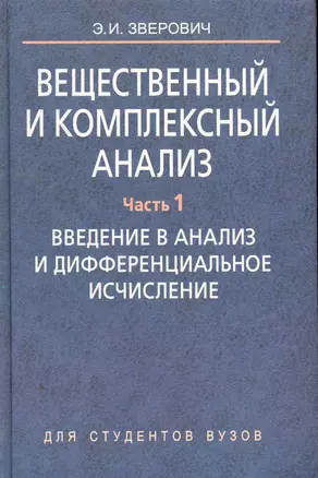 Вещественный и комплексный анализ: учеб. пособие. В 6 ч. Ч. 1. Введение в анализ и дифференциальное исчисление — 2257712 — 1