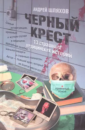 Черный крест. 13 страшных медицинских историй — 2295344 — 1