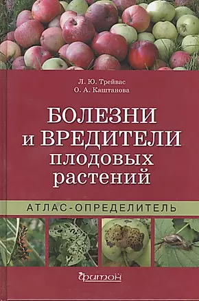 Болезни и вредители плодовых растений: Атлас-определитель / 2-е изд., испр. — 2397321 — 1