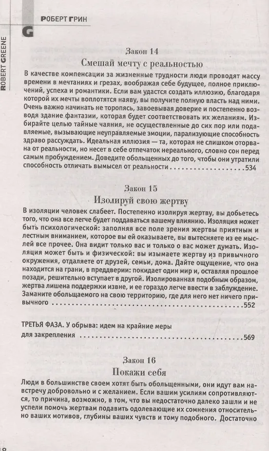 Книга 24 закона обольщения. (Кнут и пряник) (Роберт Грин) — 11