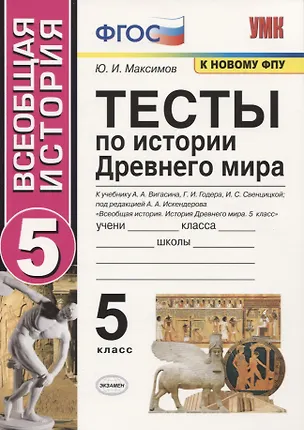 Книга Тесты по истории Древнего мира. 5 класс. К учебнику А.А. Вигасина, Г.И. Годера, И.С. Свенцицкой, по редакцией А.А. Искендерова "Всеобщая история. История Древнего мира. 5 класс" (Юрий Максимов)
