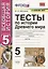 Тесты по истории Древнего мира. 5 класс. К учебнику А.А. Вигасина, Г.И. Годера, И.С. Свенцицкой, по редакцией А.А. Искендерова "Всеобщая история. История Древнего мира. 5 класс" — 2768023 — 1